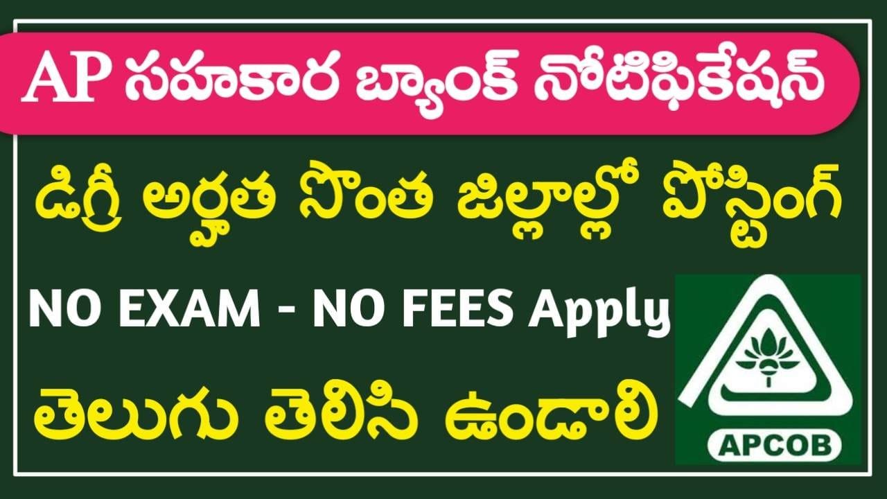 AP సహకార బ్యాంకు నోటిఫికేషన్ | AP Cooperative Bank Jobs 2024 | APCOB ...