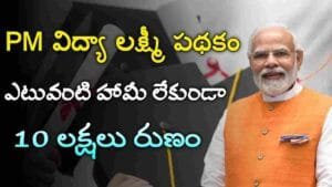 PM Vidya Laxmi Scheme